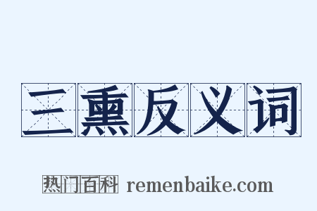 三熏反义词是什么意思的图片